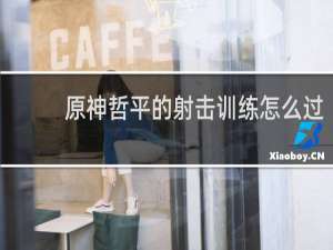 原神哲平的射击训练怎么过