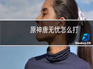 原神唐无忧怎么打