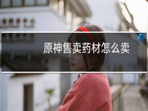 原神售卖药材怎么卖