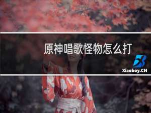 原神唱歌怪物怎么打