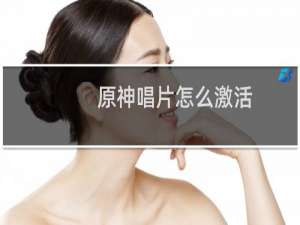 原神唱片怎么激活