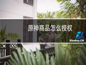 原神商品怎么授权