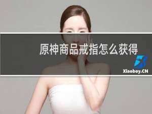 原神商品戒指怎么获得