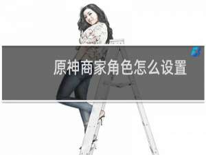 原神商家角色怎么设置
