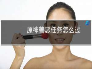 原神善恶任务怎么过