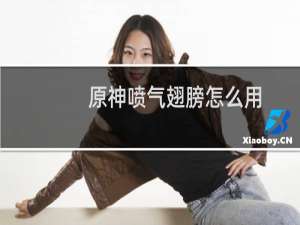 原神喷气翅膀怎么用