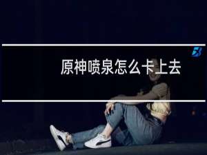 原神喷泉怎么卡上去