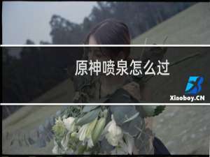 原神喷泉怎么过