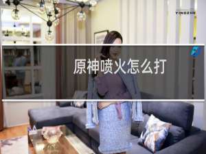 原神喷火怎么打