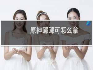 原神嘟嘟可怎么拿