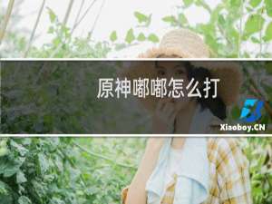 原神嘟嘟怎么打