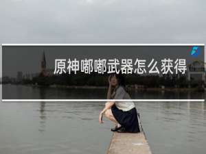 原神嘟嘟武器怎么获得