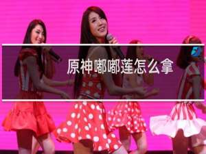 原神嘟嘟莲怎么拿