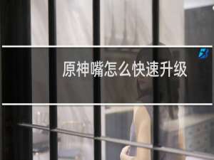 原神嘴怎么快速升级