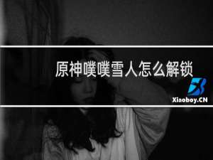 原神噗噗雪人怎么解锁