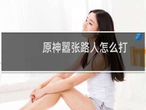 原神嚣张路人怎么打