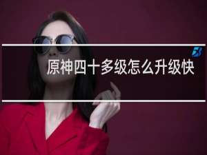 原神四十多级怎么升级快