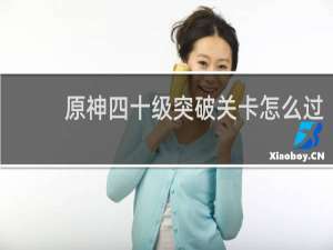 原神四十级突破关卡怎么过