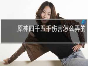 原神四千五千伤害怎么弄的