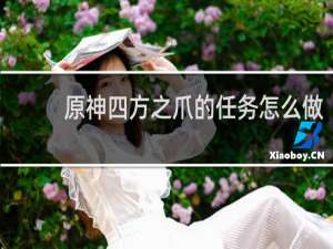 原神四方之爪的任务怎么做