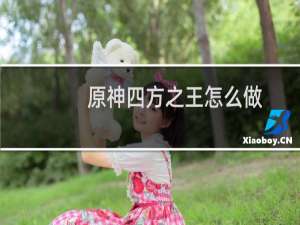 原神四方之王怎么做