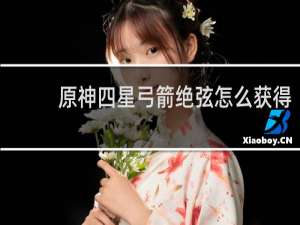 原神四星弓箭绝弦怎么获得