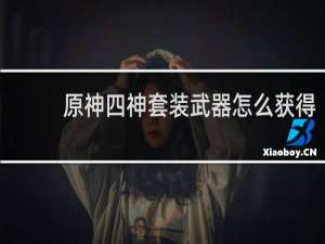 原神四神套装武器怎么获得
