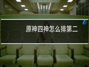 原神四神怎么排第二
