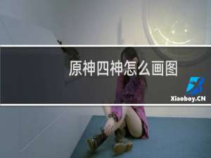 原神四神怎么画图