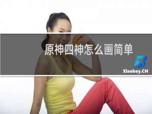 原神四神怎么画简单