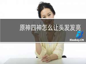 原神四神怎么让头发发亮