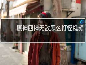 原神四神无敌怎么打怪视频