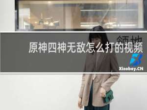 原神四神无敌怎么打的视频