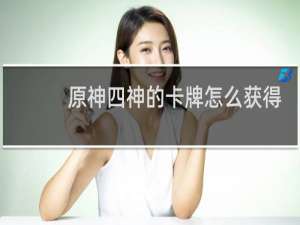 原神四神的卡牌怎么获得