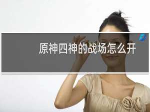 原神四神的战场怎么开