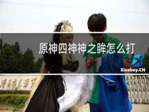 原神四神神之眸怎么打