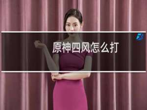 原神四风怎么打