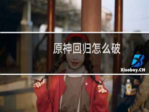 原神回归怎么破