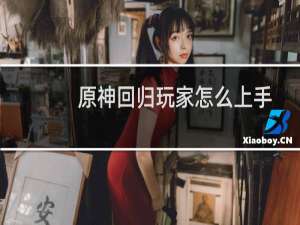 原神回归玩家怎么上手