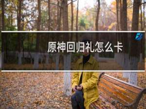 原神回归礼怎么卡