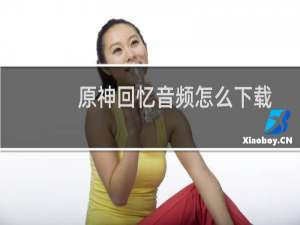 原神回忆音频怎么下载