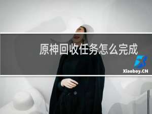 原神回收任务怎么完成