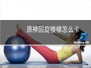 原神回旋楼梯怎么卡