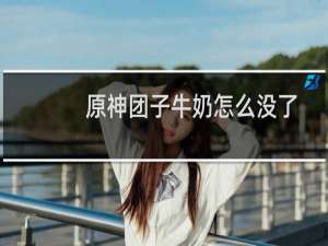 原神团子牛奶怎么没了