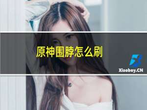 原神围脖怎么刷