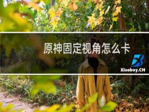 原神固定视角怎么卡