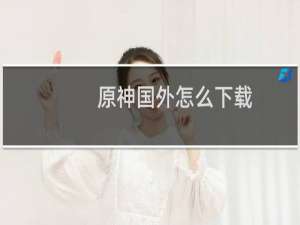 原神国外怎么下载