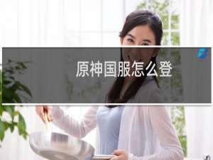 原神国服怎么登