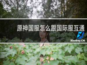 原神国服怎么跟国际服互通