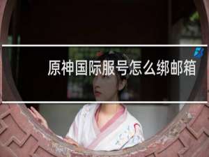 原神国际服号怎么绑邮箱